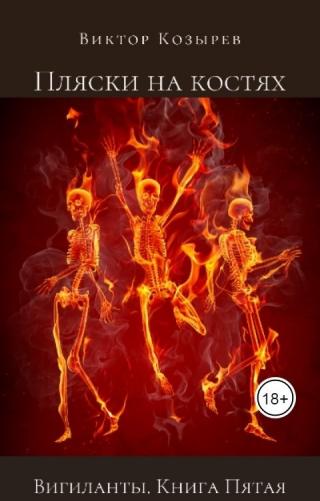 Пляски на костях - Читать Любимую Русскую Полную Книгу 👉 Read-E-Book.com