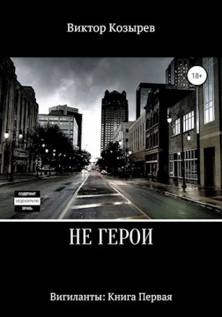 Не герои - Читать Любимую Русскую Полную Книгу 👉 Read-E-Book.com