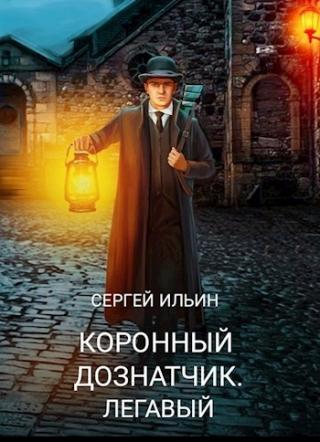 Легавый - Читать Любимую Русскую Полную Книгу 👉 Read-E-Book.com