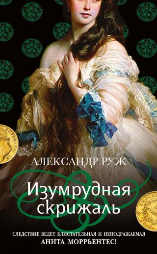Изумрудная скрижаль [litres] - Читать Любимую Русскую Полную Книгу 👉 Read-E-Book.com