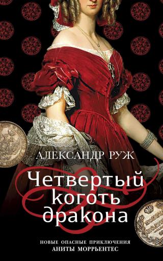 Четвертый коготь дракона [litres] - Читать Любимую Русскую Полную Книгу 👉 Read-E-Book.com