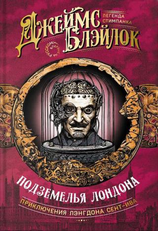 Подземелья Лондона - Читать Любимую Русскую Полную Книгу 👉 Read-E-Book.com