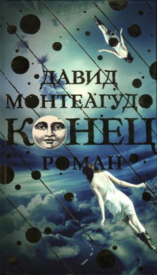 Конец [Fin] - Читать Любимую Русскую Полную Книгу 👉 Read-E-Book.com