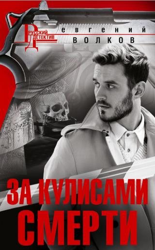 За кулисами смерти - Читать Любимую Русскую Полную Книгу 👉 Read-E-Book.com