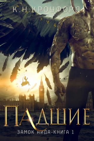 Падшие [ЛП] - Читать Любимую Русскую Полную Книгу 👉 Read-E-Book.com