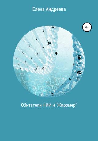 Обитатели НИИ и «Жиромер» - Читать Любимую Русскую Полную Книгу 👉 Read-E-Book.com