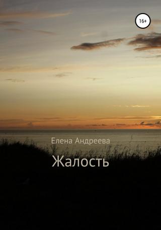 Жалость - Читать Любимую Русскую Полную Книгу 👉 Read-E-Book.com
