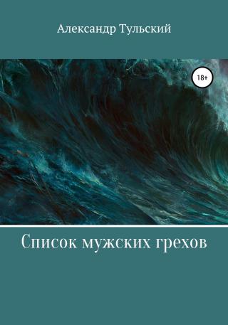 Список мужских грехов - Читать Любимую Русскую Полную Книгу 👉 Read-E-Book.com