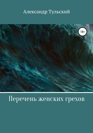 Перечень женских грехов - Читать Любимую Русскую Полную Книгу 👉 Read-E-Book.com