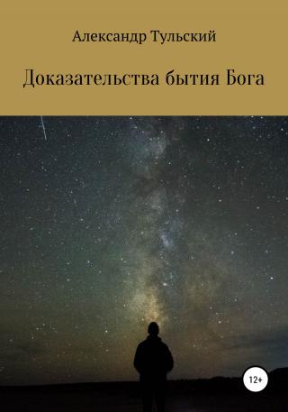 Доказательства бытия Бога - Читать Любимую Русскую Полную Книгу 👉 Read-E-Book.com