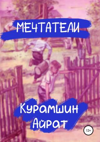 Мечтатели - Читать Любимую Русскую Полную Книгу 👉 Read-E-Book.com