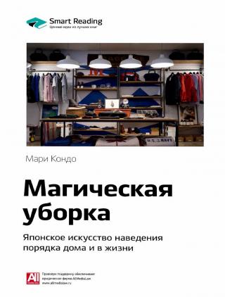 Магическая уборка. Японское искусство наведения порядка дома и в жизни - Читать Любимую Русскую Полную Книгу 👉 Read-E-Book.com