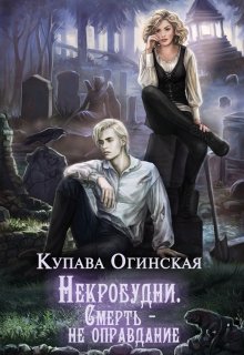 Некробудни. Смерть — не оправдание - Читать Любимую Русскую Полную Книгу 👉 Read-E-Book.com