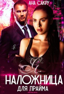 Я – наложница для Прайма - Читать Любимую Русскую Полную Книгу 👉 Read-E-Book.com