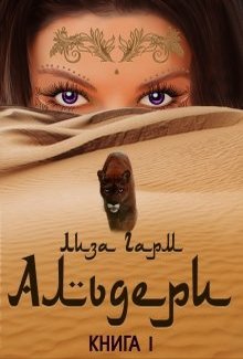 Альдери - Читать Любимую Русскую Полную Книгу 👉 Read-E-Book.com