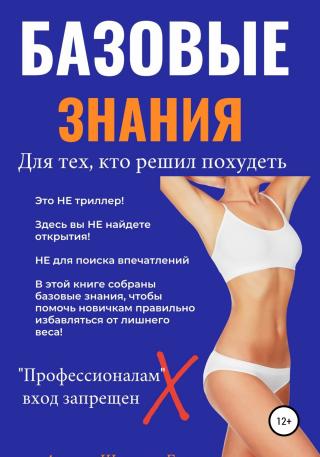 Базовые знания для тех, кто решил похудеть - Читать Любимую Русскую Полную Книгу 👉 Read-E-Book.com