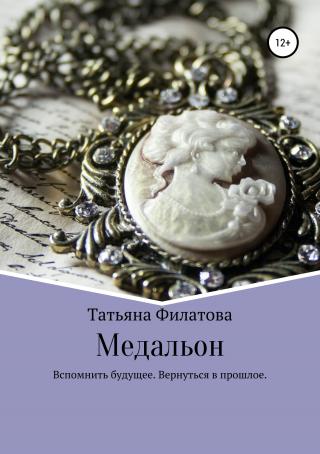 Медальон - Читать Любимую Русскую Полную Книгу 👉 Read-E-Book.com