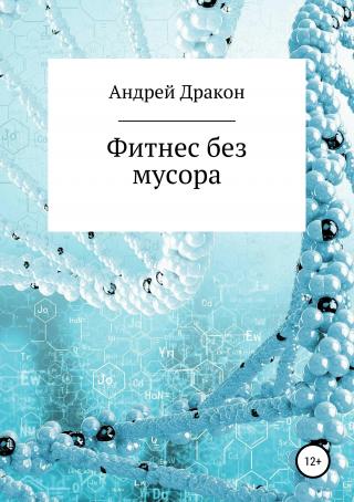 Фитнес без мусора - Читать Любимую Русскую Полную Книгу 👉 Read-E-Book.com