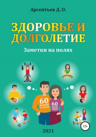 Здоровье и долголетие. Заметки на полях! - Читать Любимую Русскую Полную Книгу 👉 Read-E-Book.com