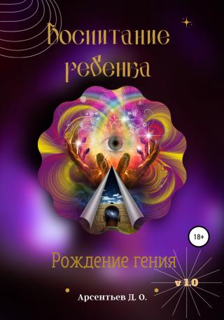 V 1.0 Воспитание ребенка. Рождение гения - Читать Любимую Русскую Полную Книгу 👉 Read-E-Book.com