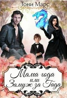 Мама года или Замуж за гада - Читать Любимую Русскую Полную Книгу 👉 Read-E-Book.com