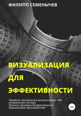 Визуализация для эффективности - Читать Любимую Русскую Полную Книгу 👉 Read-E-Book.com