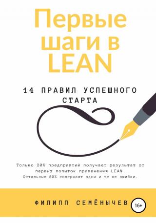 Первые шаги в lean - Читать Любимую Русскую Полную Книгу 👉 Read-E-Book.com