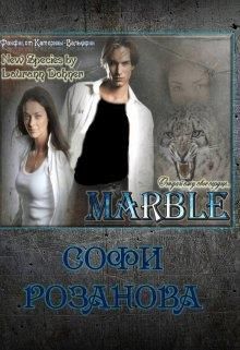 Марбл - Читать Любимую Русскую Полную Книгу 👉 Read-E-Book.com