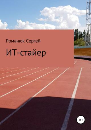 ИТ-Стайер - Читать Любимую Русскую Полную Книгу 👉 Read-E-Book.com