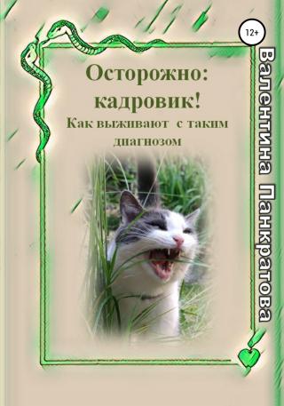 Осторожно: кадровик! Как выживают с таким диагнозом - Читать Любимую Русскую Полную Книгу 👉 Read-E-Book.com