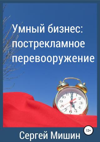 Умный бизнес: пострекламное перевооружение - Читать Любимую Русскую Полную Книгу 👉 Read-E-Book.com