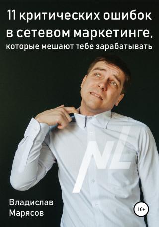 11 критических ошибок в сетевом маркетинге, которые мешают тебе зарабатывать - Читать Любимую Русскую Полную Книгу 👉 Read-E-Book.com