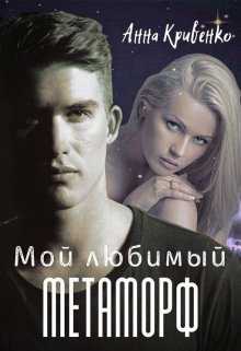 Мой любимый Метаморф - Читать Любимую Русскую Полную Книгу 👉 Read-E-Book.com