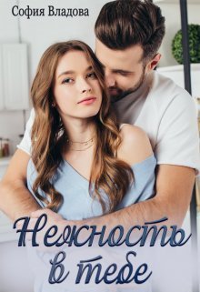 Нежность в тебе (СИ) - Читать Любимую Русскую Полную Книгу 👉 Read-E-Book.com