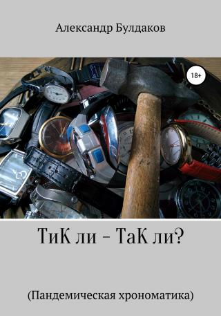 ТиК ли – ТаК ли? Пандемическая хрономатика - Читать Любимую Русскую Полную Книгу 👉 Read-E-Book.com