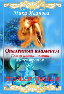 Опалённый пламенем. Глаза цвета золота. Книга третья. - Читать Любимую Русскую Полную Книгу 👉 Read-E-Book.com