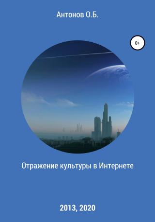 Отражение культуры в Интернете - Читать Любимую Русскую Полную Книгу 👉 Read-E-Book.com