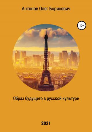 Образ будущего в русской культуре - Читать Любимую Русскую Полную Книгу 👉 Read-E-Book.com