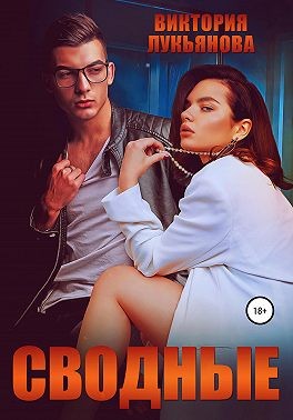 Сводные - Читать Любимую Русскую Полную Книгу 👉 Read-E-Book.com