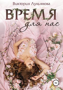 Время для нас - Читать Любимую Русскую Полную Книгу 👉 Read-E-Book.com