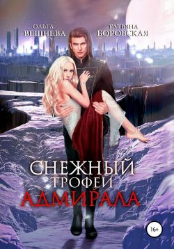 Снежный трофей адмирала - Читать Любимую Русскую Полную Книгу 👉 Read-E-Book.com