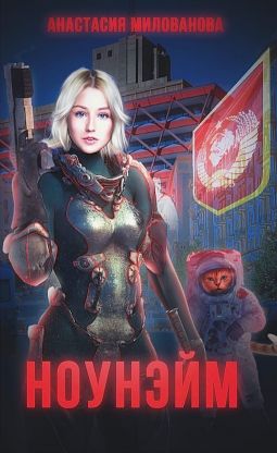 Ноунэйм - Читать Любимую Русскую Полную Книгу 👉 Read-E-Book.com