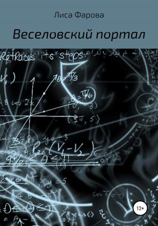 Веселовский портал - Читать Любимую Русскую Полную Книгу 👉 Read-E-Book.com
