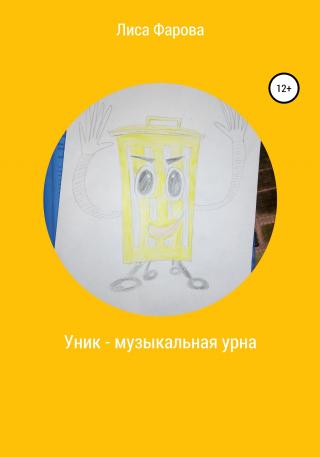 Уник – музыкальная урна - Читать Любимую Русскую Полную Книгу 👉 Read-E-Book.com