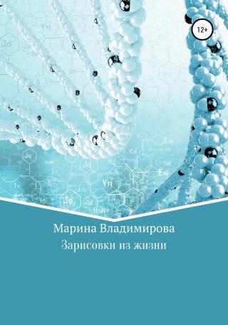 Зарисовки из жизни - Читать Любимую Русскую Полную Книгу 👉 Read-E-Book.com