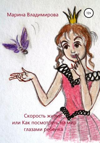 Скорость жизни, или Как посмотреть на мир глазами ребенка - Читать Любимую Русскую Полную Книгу 👉 Read-E-Book.com