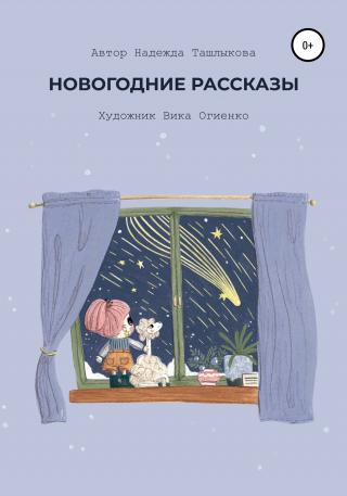 Новогодние рассказы - Читать Любимую Русскую Полную Книгу 👉 Read-E-Book.com