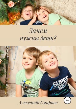 Зачем нужны дети? - E-books read online (American English book and other foreign languages)