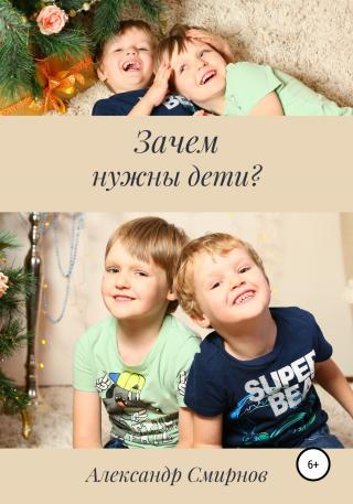 Зачем нужны дети? - Читать Любимую Русскую Полную Книгу 👉 Read-E-Book.com