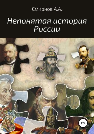 Непонятая история России - Читать Любимую Русскую Полную Книгу 👉 Read-E-Book.com